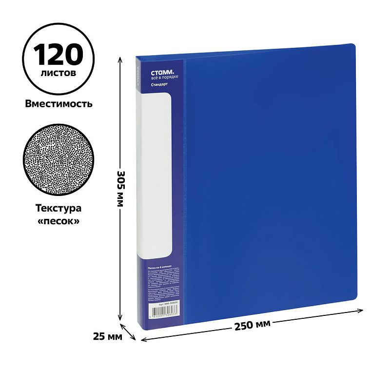 Папка на 4 кольцах СТАММ "Стандарт" А4, 25мм, 700мкм, пластик, синяя 