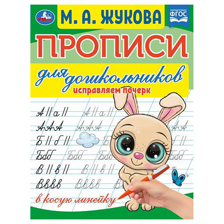 Прописи для дошкольников, А5, Умка "Исправляем почерк. М.А. Жукова", 16стр.