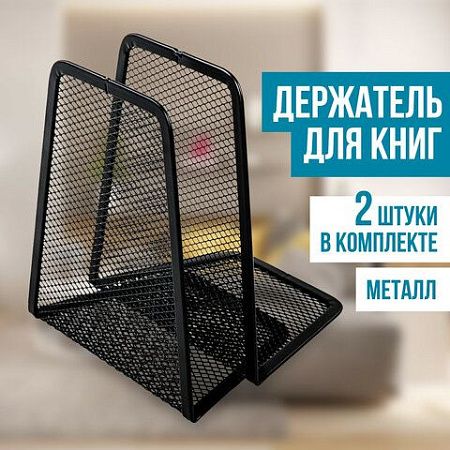 Держатель (ограничитель) подставка для книг BRAUBERG "Germanium Mesh", 2 штуки, металл, 237977 