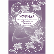 Журнал учета внеурочной деятельности в образоват. организации А4, 32л., на скрепке, блок писчая бумага