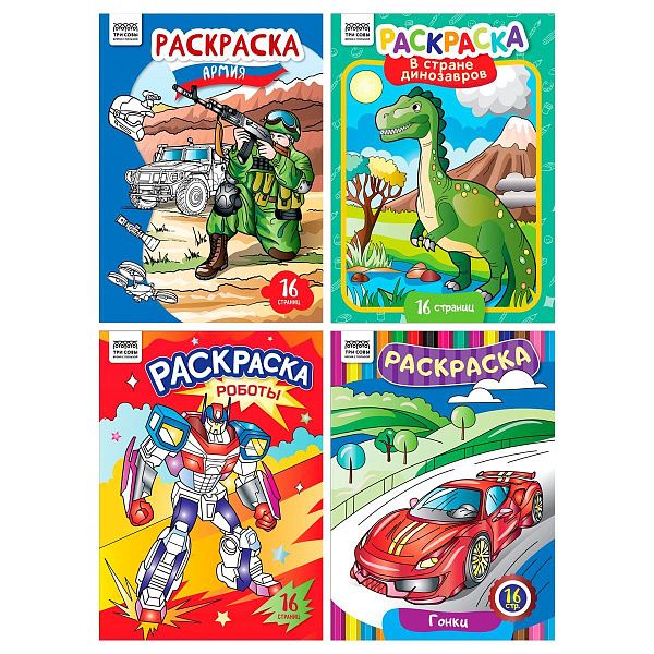 Раскраска А4, 16 стр., ТРИ СОВЫ "Для мальчиков"