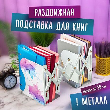 Подставка-держатель для книг и учебников BRAUBERG, раздвижная, металлическая, белая с печатью, 237903 