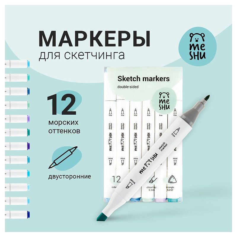 Набор двусторонних маркеров для скетчинга MESHU 12цв., морские цвета, корпус трехгранный, пулевид./клиновид.наконечники, ПВХ-бокс