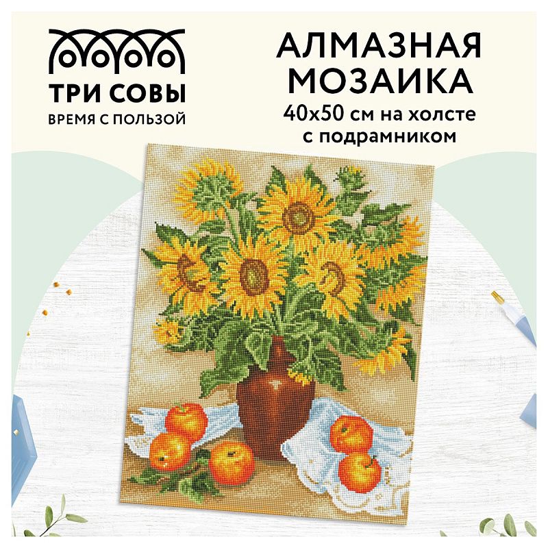 Алмазная мозаика ТРИ СОВЫ "Подсолнухи и яблоки", 40*50см, холст на деревянном подрамнике, картонная коробка с пластиковой ручкой