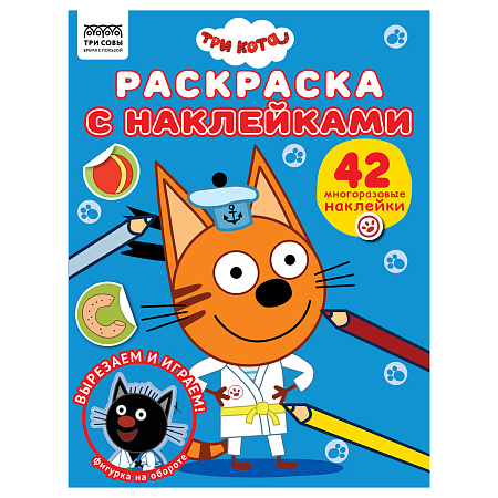 Раскраска А5 ТРИ СОВЫ "Наклей и раскрась. Три кота", 16стр. с наклейками