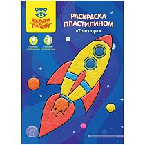 Раскраска пластилином А4 Мульти-Пульти "Транспорт", 4л.
