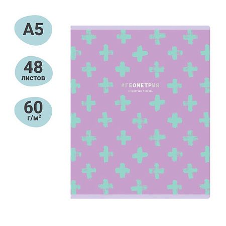 Тетрадь предметная 48л. MESHU "Duo Brush" - Геометрия, матовая ламинация, тиснение фольгой