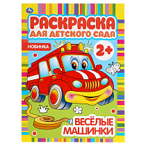 Раскраска А4,  8 стр., Умка "Раскраска для детского сада. Весёлые машинки"