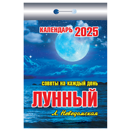 Отрывной календарь Атберг 98 "Лунный" на 2025г