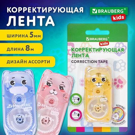 Корректирующая лента BRAUBERG KIDS "ЗВЕРЯТА", 5 мм х 8 м, механизм перемотки, корпус ассорти, блистер, 272499
