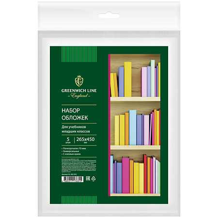 Набор обложек (5шт.) 265*450 для учебников младших классов, универсальная с липким слоем, Greenwich Line, ПП 70мкм