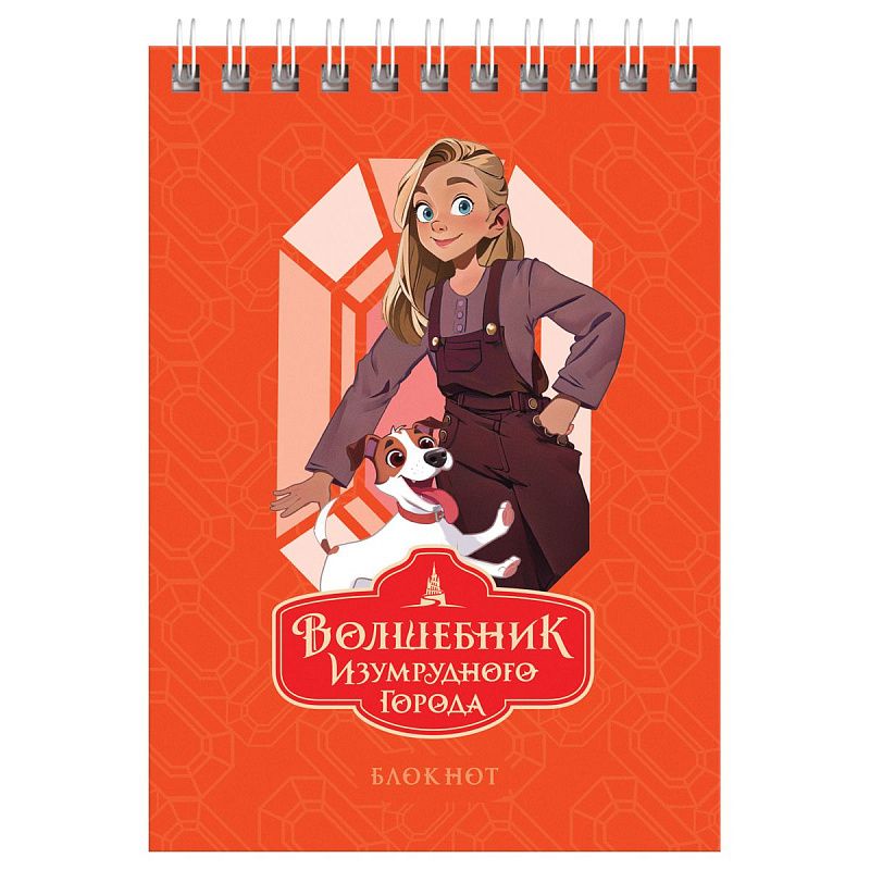 Блокнот А6 40л. на гребне BG "Волшебник Изумрудного Города"