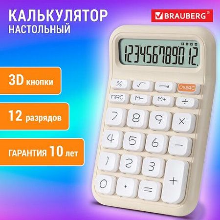 Калькулятор настольный BRAUBERG KW-500-BG (93x148 мм), 3D кнопки, 12 разрядов, бежевый, 272955
