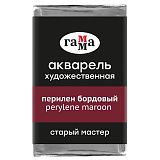 Акварель художественная Гамма "Старый мастер" перилен бордовый, 2,6мл, кювета