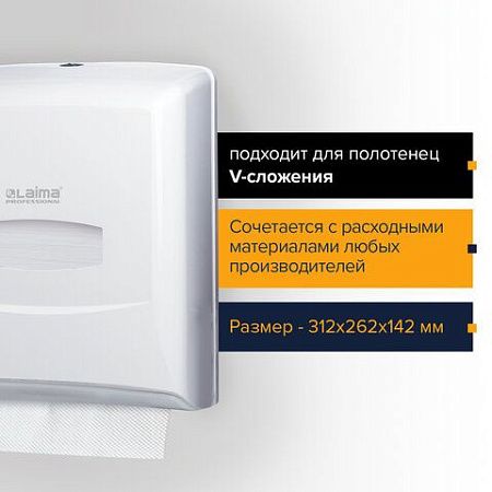 Диспенсер для полотенец LAIMA PROFESSIONAL CLASSIC (Система H3), V-сложения, белый, ABS-пластик, 601426 