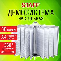 Демосистема настольная на 30 панелей, с 30 серыми панелями А4, вращающаяся, STAFF, 238332