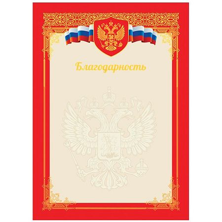 Благодарность А4, BG, мелованный картон, тиснение фольгой, красная