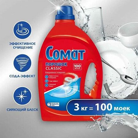 Порошок для мытья посуды в посудомоечных машинах 3 кг СОМАТ Classic, 2355013 