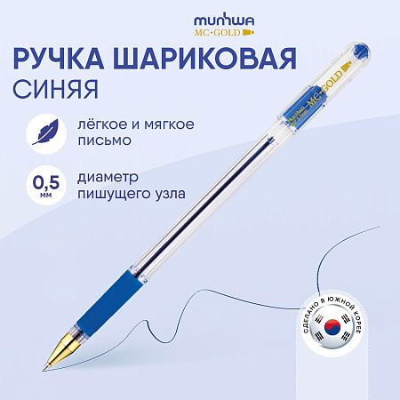 Ручка шариковая MunHwa "MC Gold" синяя, 0,5мм, грип, штрих-код 