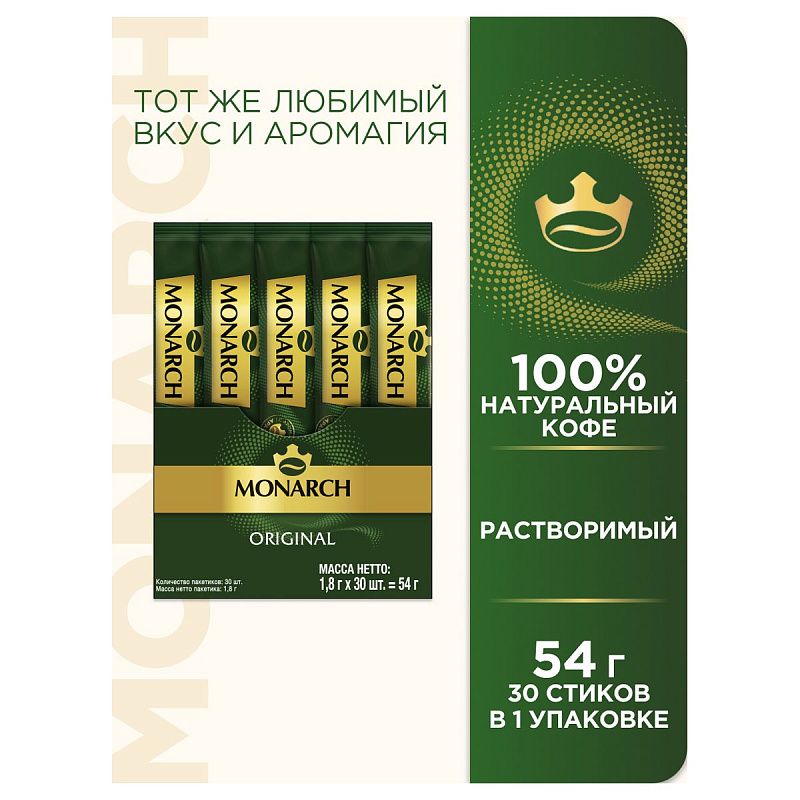 Кофе растворимый Monarch "Original", гранулированный, порционный, 30 пакетиков*1,8г