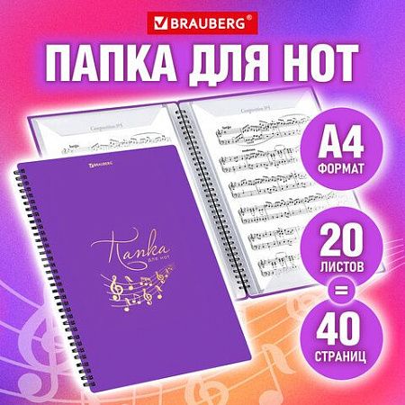 Папка-тетрадь для нот А4, 20 вкладышей на 40 страниц, на гребне, пластик, ФИОЛЕТОВАЯ, BRAUBERG, 404644, 404645