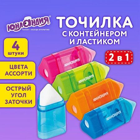 Точилка ЮНЛАНДИЯ "Карандашик" с контейнером и ластиком 2 в 1, НАБОР 4 ШТУКИ, 272508 
