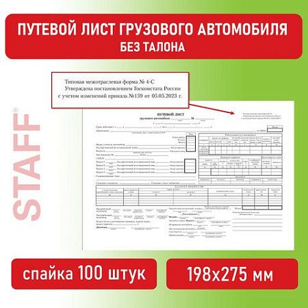 Бланк бухгалтерский, офсет, "Путевой лист грузового автомобиля без талона", А4 (198х275 мм), СПАЙКА 100 шт., BRAUBERG/STAFF, 130132