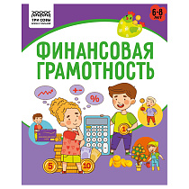 Книжка-задание А5 ТРИ СОВЫ "Финансовая грамотность. 6-8 лет", 32стр.