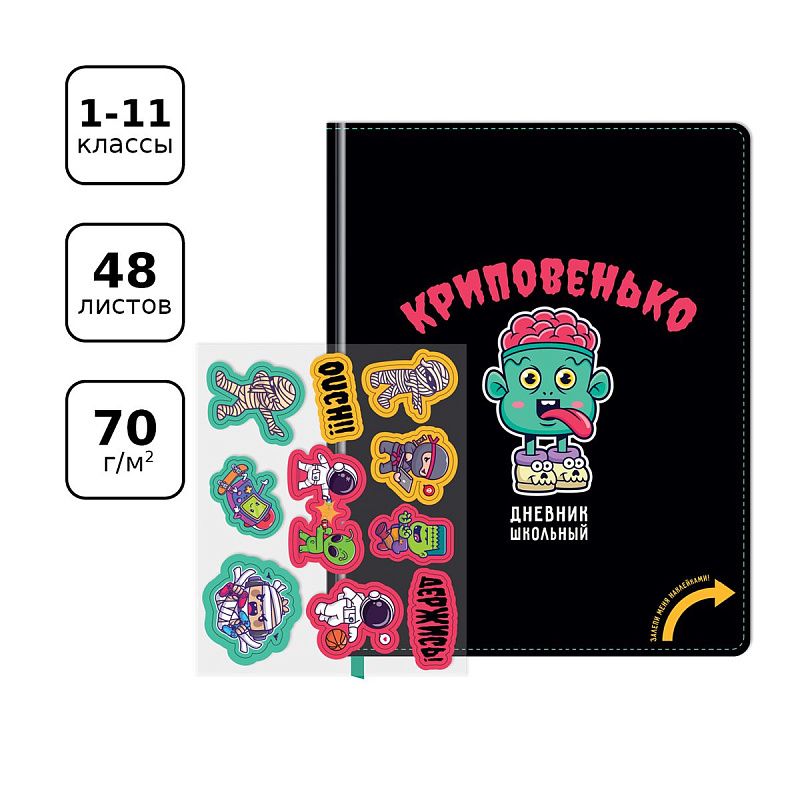 Дневник 1-11 кл. 48л. (твердый) BG "Криповенько", иск. кожа, полноцветная печать, ляссе, с наклейками