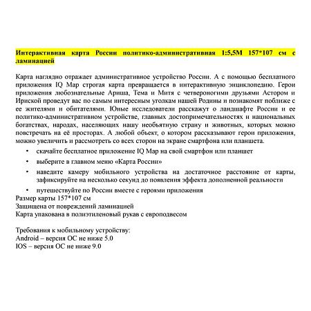 Карта "Россия" политико-административная Globen, 1:5,5млн., 1570*1070мм, интерактивная, с ламинацией 