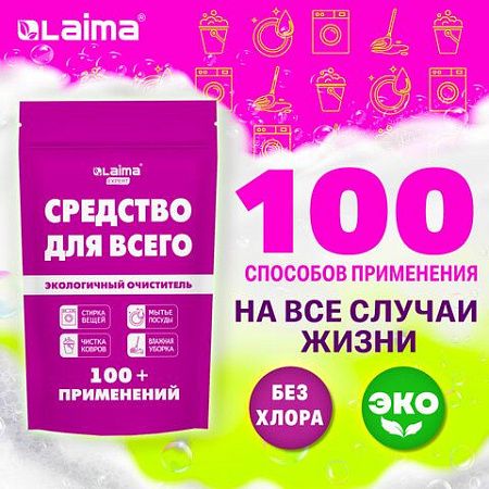 Средство универсальное чистящее пятновыводитель очиститель "20 в 1" LAIMA EXPERT, 850 г, 608744 