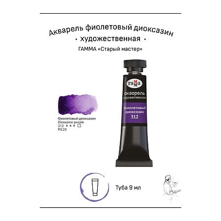 Акварель художественная Гамма "Старый мастер" фиолетовый диоксазин, 9мл, туба