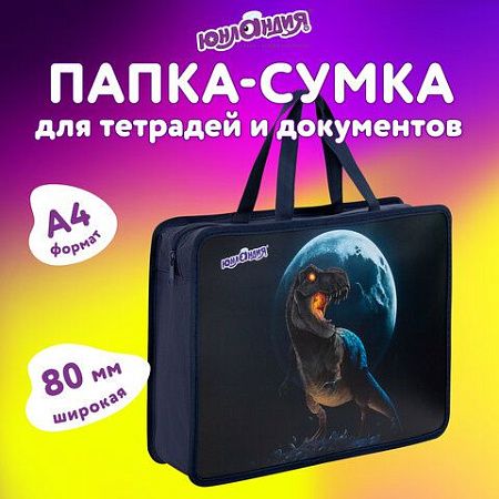 Папка на молнии с ручками ЮНЛАНДИЯ А4, 1 отделение, пластик, 80 мм, Beware, 272156 