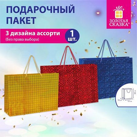 Пакет подарочный (1 шт.) 38x53x16см, "BIG SIZE", голография, ассорти 3 цвета, ЗОЛОТАЯ, 609730