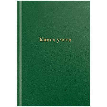 Книга учета OfficeSpace, А4, 96л., клетка, 200*290мм, бумвинил, цвет зеленый, блок офсетный