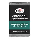 Акварель художественная Гамма "Старый мастер" жемчужно-зеленая, 2,6мл, кювета