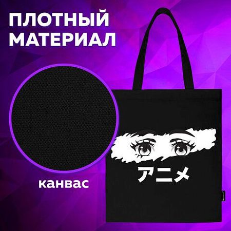 Сумка-шоппер BRAUBERG, канвас, 40х35 см, черный, "Anime eyes", 271897 