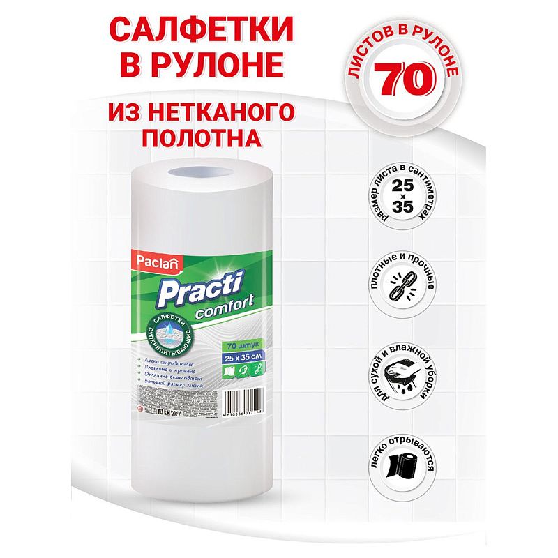 Салфетки универсальные Paclan "Practi. Comfort" вискоза 25*35см, 70шт., в рулоне