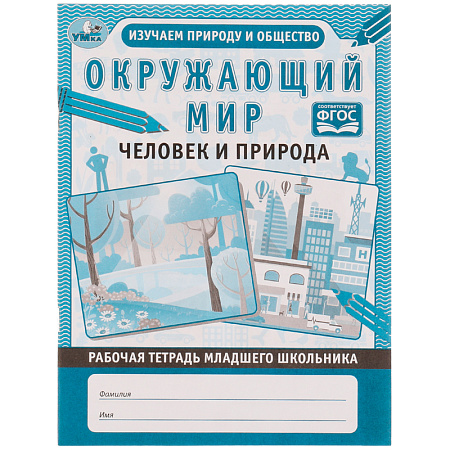 Рабочая тетрадь дошкольника, А5, Умка "Окружающий мир. Человек и природа", 32стр.