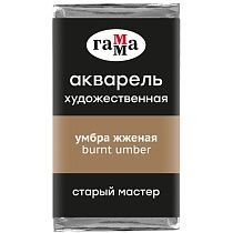 Акварель художественная Гамма "Старый Мастер" умбра жженая, 2,6мл, кювета