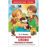 Книга Росмэн 127*195, Осеева В. "Волшебное слово. Рассказы и сказки", 128стр.