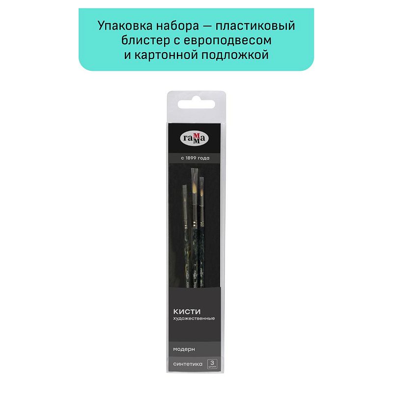 Набор художественных кистей синтетика Гамма "Модерн", 3шт., круглые №0, 3, 7, блистер, европодвес
