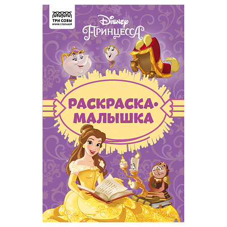 Раскраска А5 ТРИ СОВЫ "Раскраска - малышка. Принцесса Disney", 16стр.