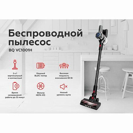 Пылесос вертикальный беспроводной BQ (БИ-КЬЮ) VC1001H, потребляемая мощность 230Вт, 0, 86202328