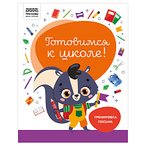 Книжка-задание А4 ТРИ СОВЫ "Готовимся к школе. Тренировка письма", 32стр.