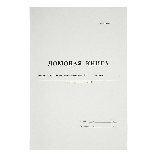 Домовая книга А4, 16л., на скрепке, блок офсетный