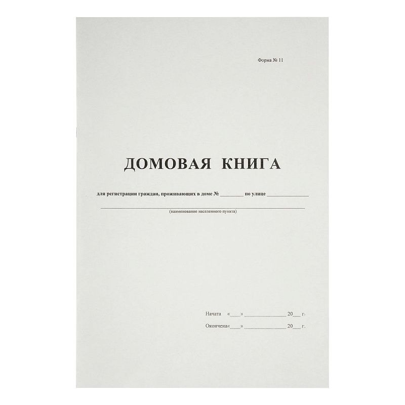 Домовая книга А4, 16л., на скрепке, блок офсетный
