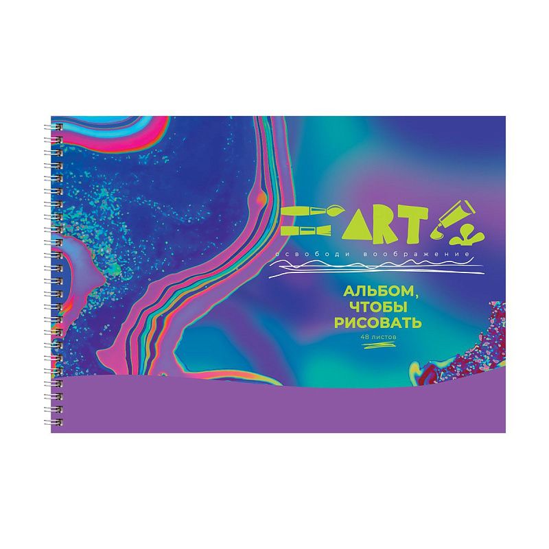 Альбом для рисования 48л., А4, на гребне BG "Освободи воображение"