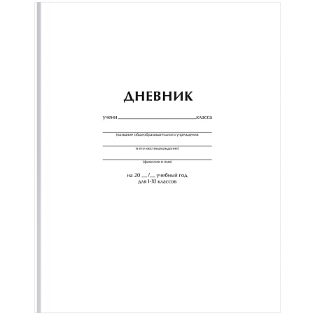 Дневник 1-11 кл. 40л. (твердый) BG "Белый", матовая ламинация