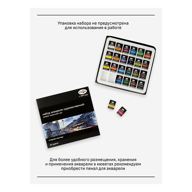 Акварель художественная Гамма "Старый Мастер", 24цв.*2,6мл, кюветы, картон